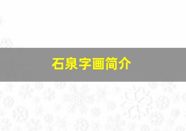 石泉字画简介