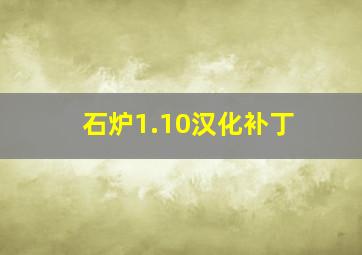 石炉1.10汉化补丁