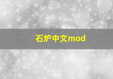 石炉中文mod