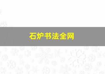 石炉书法全网