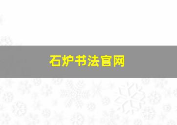 石炉书法官网