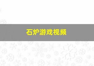 石炉游戏视频