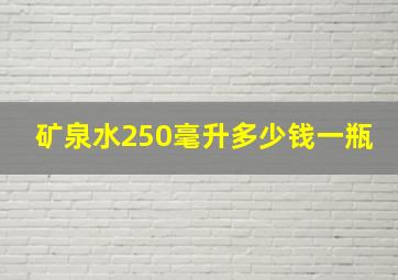 矿泉水250毫升多少钱一瓶