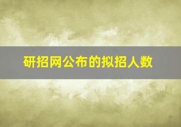 研招网公布的拟招人数