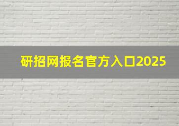 研招网报名官方入口2025