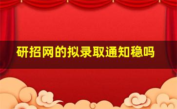 研招网的拟录取通知稳吗