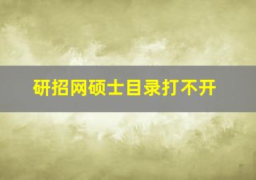 研招网硕士目录打不开