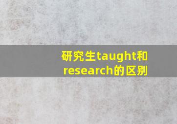 研究生taught和research的区别