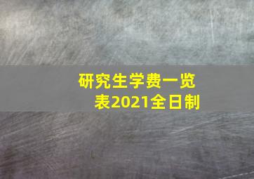 研究生学费一览表2021全日制