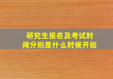 研究生报名及考试时间分别是什么时候开始