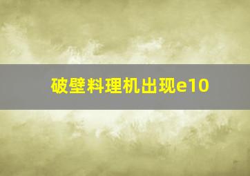 破壁料理机出现e10