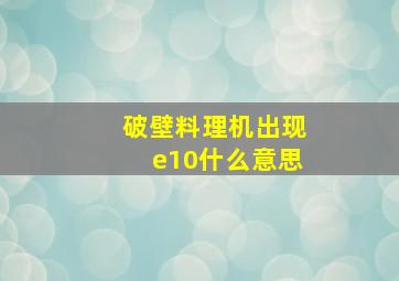 破壁料理机出现e10什么意思