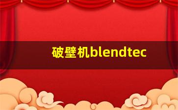 破壁机blendtec