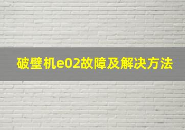 破壁机e02故障及解决方法