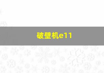 破壁机e11