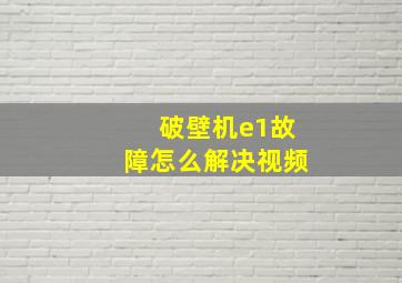 破壁机e1故障怎么解决视频