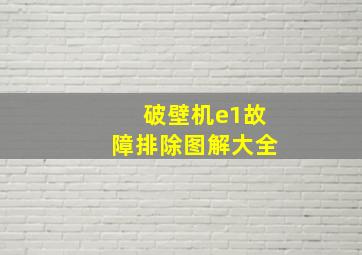 破壁机e1故障排除图解大全