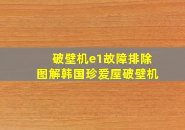 破壁机e1故障排除图解韩国珍爱屋破壁机