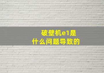 破壁机e1是什么问题导致的