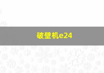 破壁机e24