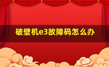 破壁机e3故障码怎么办