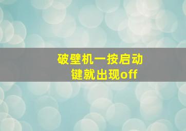 破壁机一按启动键就出现off