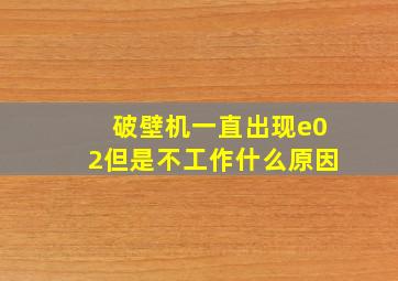 破壁机一直出现e02但是不工作什么原因