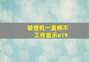 破壁机一直响不工作显示e19