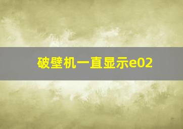 破壁机一直显示e02