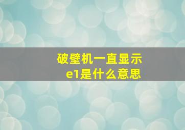 破壁机一直显示e1是什么意思