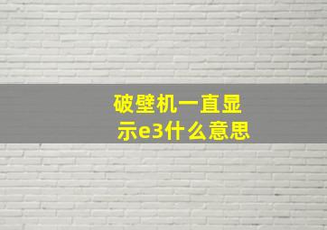 破壁机一直显示e3什么意思