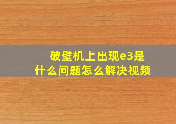 破壁机上出现e3是什么问题怎么解决视频