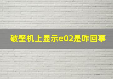 破壁机上显示e02是咋回事