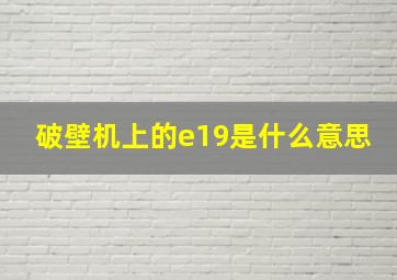 破壁机上的e19是什么意思