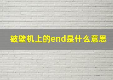 破壁机上的end是什么意思