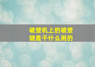 破壁机上的破壁键是干什么用的