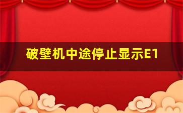 破壁机中途停止显示E1