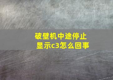 破壁机中途停止显示c3怎么回事