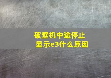 破壁机中途停止显示e3什么原因