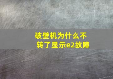 破壁机为什么不转了显示e2故障