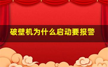 破壁机为什么启动要报警