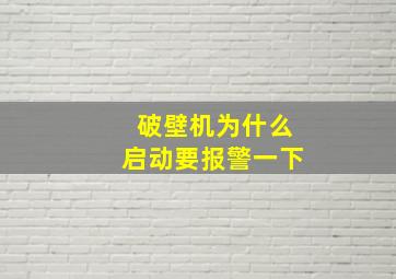 破壁机为什么启动要报警一下