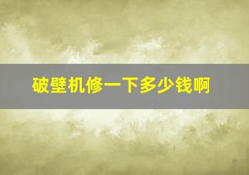 破壁机修一下多少钱啊