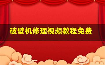 破壁机修理视频教程免费