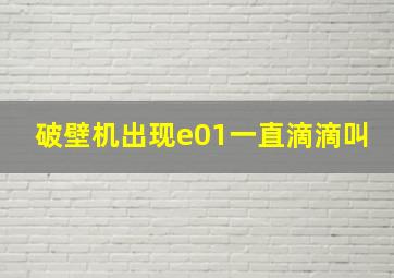 破壁机出现e01一直滴滴叫