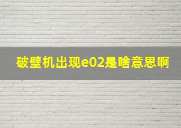 破壁机出现e02是啥意思啊