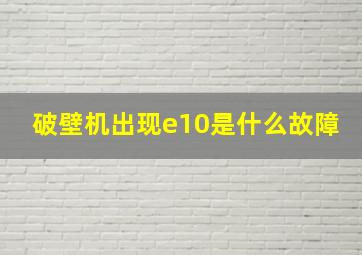 破壁机出现e10是什么故障