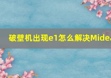 破壁机出现e1怎么解决Midea