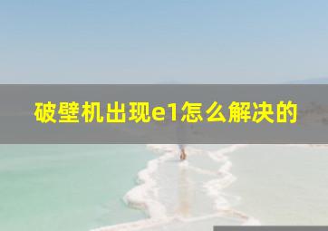 破壁机出现e1怎么解决的