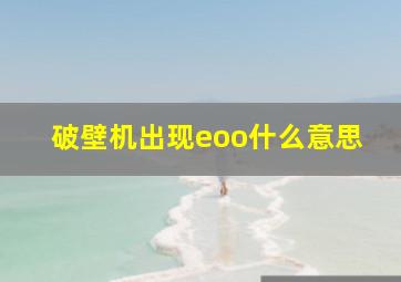 破壁机出现eoo什么意思